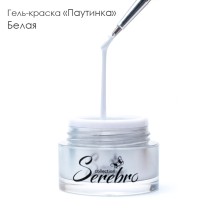 Serebro, Гель-краска ПАУТИНКА, цвет белый, 5 мл