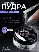 Serebro, Акриловая пудра, цвет прозрачный, брутто 30 гр.